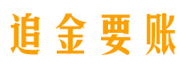 开平债务追讨催收公司